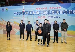 在浙BA的场地上请浙BA球星做指导，浙江省小篮球俱乐部超级联赛开赛