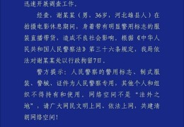 演员“嘎子哥”穿警服直播带货被拘 道歉称是拍摄戏服