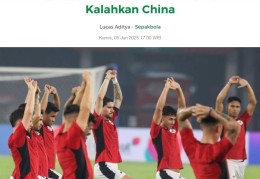 印尼媒：若击败中国，印尼有望成首个进世预赛第四阶段的东盟国家