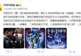 詹俊：弗兰克战术成功但热刺输在阵容深度，恩里克替补发挥作用