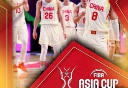 亚洲杯半决赛对阵：中国vs新西兰 澳大利亚vs伊朗 两队遭20+逆转