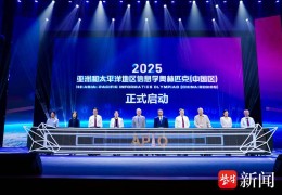2025亚洲和太平洋地区信息学奥林匹克（中国区）开赛