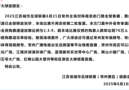 “苏超”常州战南京，76万人抢票