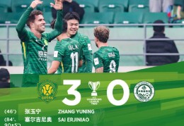 亚冠二级联赛小组赛第4轮比赛，北京国安主场3比0战胜大埔