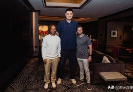 酝酿大事？姚明重返休斯顿会面火箭高管 或出席杜兰特加盟发布会
