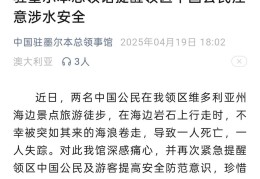 一对中国夫妻在澳大利亚遭海浪卷走，一死一失踪，驻墨尔本总领馆紧急发文提醒