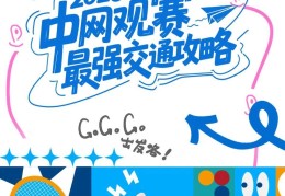 球迷朋友请查收！2025中网观赛最强交通攻略来了～