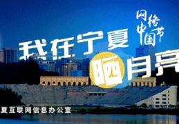 #收集中国节我在宁夏晒月亮 | 贺兰山网评：“圈”里的中秋节:www.7m.cn