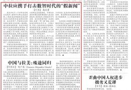 巴西、阿根廷学者：中拉应携手打击数智时代的“假新闻”