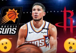 太阳队惨败给火箭队，创下令人尴尬的 NBA 纪录