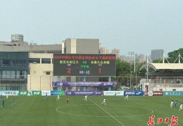 主场击败长春女足，武汉女足两连胜