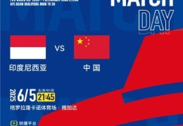 国足对阵印尼队 天气或成拦路虎