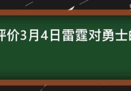 若何评来自价3月4日雷霆对勇士360问答的角逐:雷霆对勇士