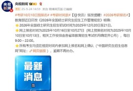 2026年考研时间表出炉：10月10日起预报名