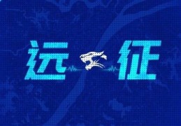 远征集结｜足协杯首战 我们在渭南等你