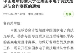 什么情况？中国足协宣布组建国家电竞足球队
