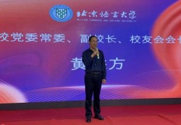 北京语言大学天津校友之家成立
