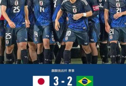 热闻|让二追三！日本男足3-2逆转巴西，终结36年不胜纪录！