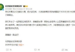 北京国安足球俱乐部悼念郭嘉璇