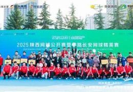 2025陕西网球公开赛落幕