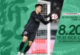 浙江vs津门虎首发：3外援PK4外援！王钰栋、米特里策、基莱斯先发