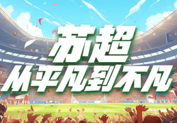 苏超，从平凡到不凡