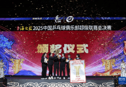 乒超联赛总决赛女团决赛：深圳大学队夺冠