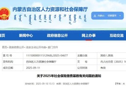 内蒙古自治区社保缴费基数调整