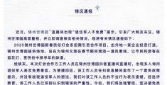 曲播间现“退伍军人难免费”提醒，辽宁锦州世博园致歉:中超曲播免费曲播视频曲播