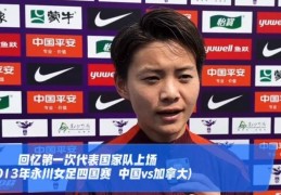 王霜：今年有联赛、亚冠、全运会三大目标，若进球准备跳一段舞