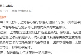 痛心！上海警方：在宁波镇海找到失踪女童遗体:比分网