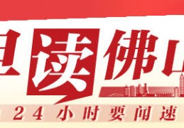 早读佛山｜竞渡顺德，“猛龙”争先