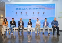 “重新发现城与人——北京・深圳城际文学对话”在深举行