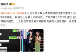 歌手许嵩被曝将与主持人冯禧9月9日举办婚礼，此前两人被偶遇挽手逛街打破“分手传闻”