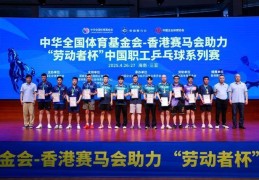 “劳动者杯”中国职工乒乓球系列赛圆满落幕