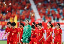 无缘奥运会，中国女足2023三大皆空:奥运会女足赛程