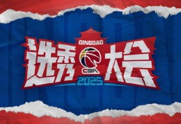 CBA选秀大会26日在青岛进行，山东男篮无“摘星”计划