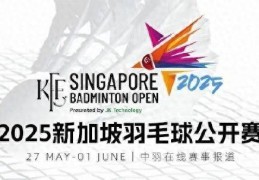 2025年新加坡羽毛球公开赛今日赛程安排
