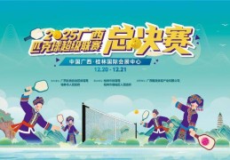 2025广西匹克球超级联赛总决赛即将开赛