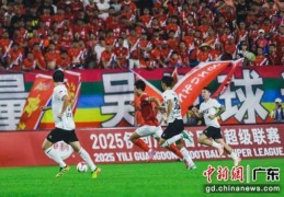 2025广东省足球超级联赛四强出炉