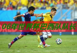 06年世界杯巴西队队长