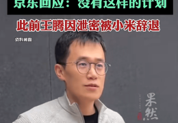 王腾入职京东小米采销岗？京东回应