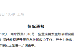 上海南京西路突发，一死一伤！