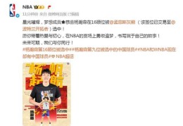 杨瀚森NBA选秀成功，上次中国球员被NBA选中已是9年前
