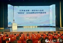 江苏省文联与南京六合区共建“茉莉花”文化品牌