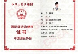 吴艳妮晒巴黎奥运会国际健将证：2018年就达标了