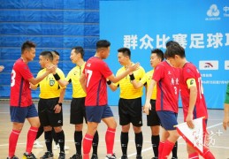 十五运会群众足球男子五人制老将组今日开战，广东队首战对阵北京队