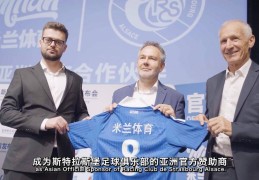 “竞技+体验”双重提升！法甲斯特拉斯堡开启数字化探索