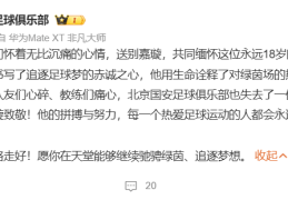 北京国安发文送别足球小将郭嘉璇