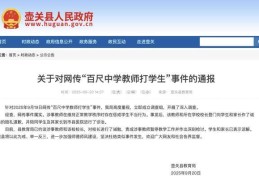 左脸满是淤痕！官方通报“百尺中学教师打学生”→